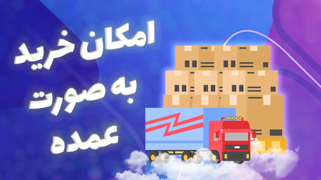امکان فروش محصولات به صورت عمده